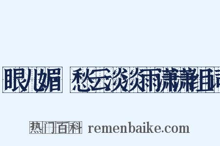 眼儿媚·愁云淡淡雨潇潇组词是什么意思的图片